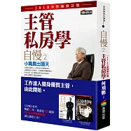 自慢2：主管私房學——小職員出頭天(2018年終極修訂版)