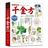 全彩圖說千金方：白話解析，彩色藥材圖照