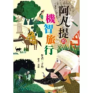 阿凡提的機智旅行