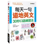 每天一句道地英文：30秒口語練習法(附MP3 CD)