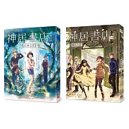 神居書店套書：《幻本之夏》、《越冬之花》