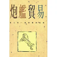 炮艦貿易