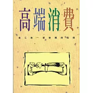 高端消費