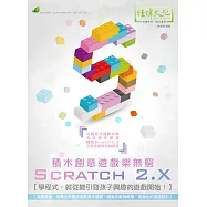 Scratch 2.X 積木創意遊戲樂無窮