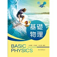 基礎物理(第二版)