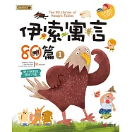 伊索寓言80篇〈1〉