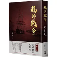 鴉片戰爭：肆之壹 山雨欲來風滿樓