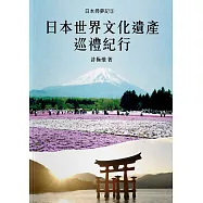 日本尋夢記3：日本世界文化遺產巡禮紀行