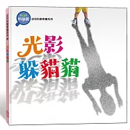 光影躲貓貓