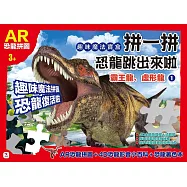 拼一拼，恐龍跳出來啦〈1〉 霸王龍、虛形龍