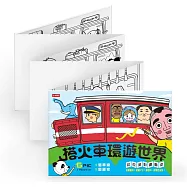 搭火車環遊世界：拉拉派對畫畫本