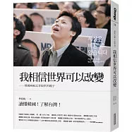 我相信世界可以改變：韓國MBC記者提供的鏡子