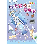 海蜜蜜公主要搬家(注音版)