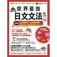 世界最強日文文法〈附全球獨創動詞轉盤+日籍老師親錄MP3+必學文法重點隨身冊〉