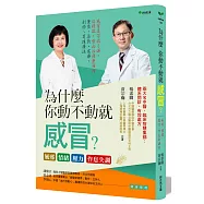 為什麼你動不動就感冒?風邪‧情緒‧壓力‧作息失調(二版)：感冒是百病之源，這樣做，對症治療兼預防：薰蒸、茶飲、食療、刮痧、耳珠療法