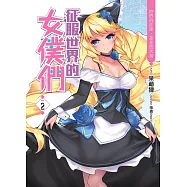 征服世界的女僕們(02)：妳們的征途，是星辰大海