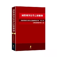 國際刑事法學之新脈動：余振華教授六秩晉五壽誕祝賀論文集(第二卷)