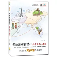 【2019全新改版】領隊導遊實務(二)必考重點+題庫(附免費影音課程)(五版)