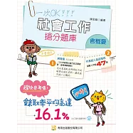 社會工作(含概要)搶分題庫(七版)