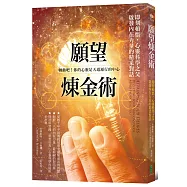 願望煉金術：即刻頓悟，心靈科學之父啟發內在力量的精采對話
