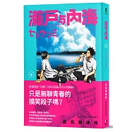 瀨戶與內海4