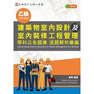 乙級建築物室內設計及室內裝修工程管理 學科公告題庫 逐題解析彙編