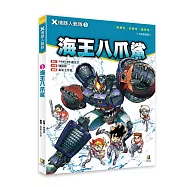 X機器人戰隊 3 海王八爪鯊(附學習單)