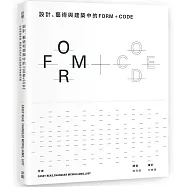 設計、藝術和建築中的FORM+CODE：如演算般優雅，用寫程式的方式創造設計的無限可能