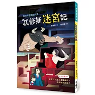 虛擬實境閱讀大賽1：忒修斯迷宮記