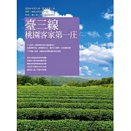 臺三線，桃園客家第一庄