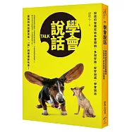 學會說話─說話的智慧從這本書開始，多說好話、好好說話、學會說話
