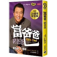 富爸爸，窮爸爸(20週年紀念版)