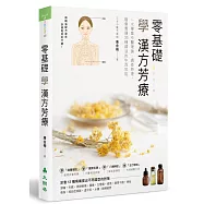 零基礎學漢方芳療：一次學會中醫理論、調香原理，融會貫通35種精油的中西效能