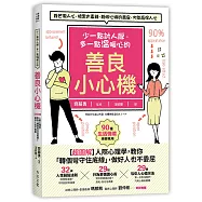 少一點討人厭，多一點溫暖心的善良小心機：【超圖解】人際心理學，教你「轉個彎守住底線」，做好人也不委屈