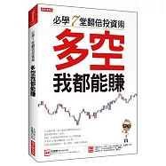 必學7堂翻倍投資術：多空我都能賺