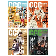 CCC創作集〈1號-4號〉