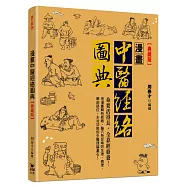 漫畫中醫經絡圖典【典藏版】