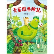 青苔雞歷險記