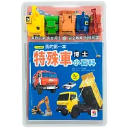 我的第一本特殊車博士小百科NEW(內附1本小百科+5款迴力車學習模型+1個貼心收納袋)