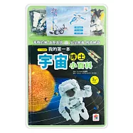 我的第一本宇宙博士小百科NEW(模型學習組)(內附1本小百科+2款積木學習模型+1個貼心收納袋)