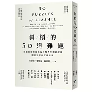 斜槓的50道難題：你最想知道的成為斜槓青年關鍵提問，關鍵思考與實踐方法