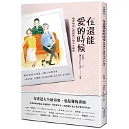 在還能愛的時候：癌症病房心理師的32則人生啟發