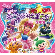 芭比：暖心女孩的友誼之旅故事集