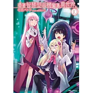 帶著智慧型手機闖蕩異世界。 10(首刷限定版)