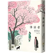 傳話者(隨書附贈「手繪傳話小卡」)