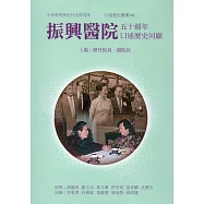 振興醫院五十週年-口述歷史回顧上篇：歷任院長、副院長(精裝)