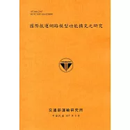 國際航運網路模型功能擴充之研究[107銘黃]