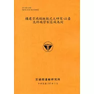 構建空域模擬模式之研究-以臺北終端管制區域為例[107銘黃]