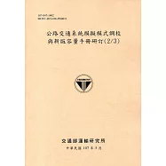 公路交通系統模擬模式調校與新版容量手冊研訂(2/3)[107黃]