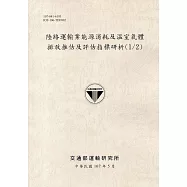 陸路運輸業能源消耗及溫室氣體排放推估及評估指標研析(1/2)[107灰]
